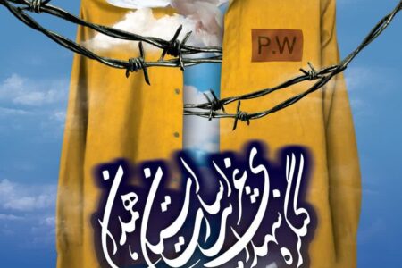 کنگره شهدای غریب اسارت فردا برگزار می شود