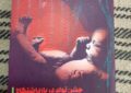 رونمایی از کتاب «جشن تولد در بازداشتگاه» رونمایی از کتاب «جشن تولد در بازداشتگاه»