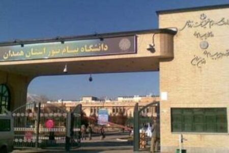 پذیرش دانشجوی کارشناسی ارشد در ۳۸ رشته دانشگاه پیام نور استان همدان 