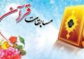 درخشش فرهنگیان همدان در مسابقات کشوری قرآن، عترت و نماز درخشش فرهنگیان همدان در مسابقات کشوری قرآن، عترت و نماز