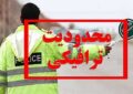 اعمال محدودیت های ترافیکی روزهای تاسوعا و عاشورای حسینی در همدان