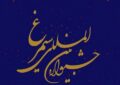 دوازدهمین جشنواره فرهنگی هنری سیمرغ با شعار "ایران جوان بمان" برگزار می شود دوازدهمین جشنواره فرهنگی هنری سیمرغ با شعار “ایران جوان بمان” برگزار می شود