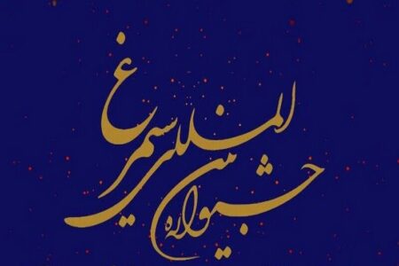 دوازدهمین جشنواره فرهنگی هنری سیمرغ با شعار “ایران جوان بمان” برگزار می شود