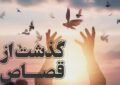 تولد دوباره با گذشت شاکی از محکوم قصاص نفس در زندان تویسرکان تولد دوباره با گذشت شاکی از محکوم قصاص نفس در زندان تویسرکان