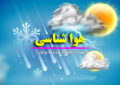 کاهش دما از امروز در همدان