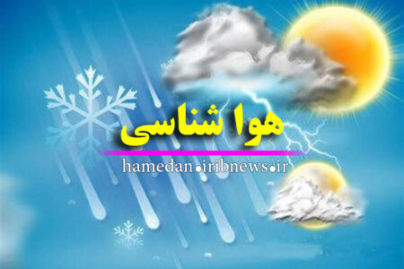کاهش دما از امروز در همدان