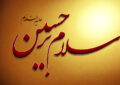 سلام بر حسین وارث پرچم سرخ آزادگان عدالت سلام بر حسین وارث پرچم سرخ آزادگان عدالت