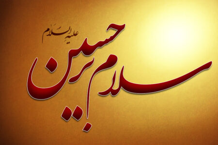 سلام بر حسین وارث پرچم سرخ آزادگان عدالت