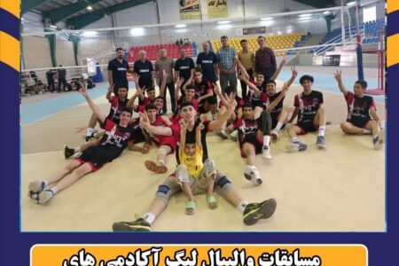 مسابقات والیبال لیگ آکادمی های نوجوانان کشور در حال برگزاری است