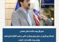 خدمات پرستاری در منزل برای بیماران خاص و صعب العلاج تحت پوشش بیمه سلامت قرار گرفت