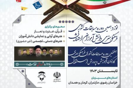 برگزاری نوزدهمین دوره مسابقات هنرهای آوایی و نمایشی دانش آموزان با نیازهای ویژه سراسر کشور به میزبانی استان همدان