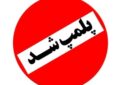 پلمپ ۵ استخر شنا در همدان پلمپ ۵ استخر شنا در همدان