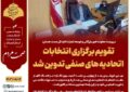 تقویم برگزاری انتخابات اتحادیه های صنفی تدوین شد تقویم برگزاری انتخابات اتحادیه های صنفی تدوین شد