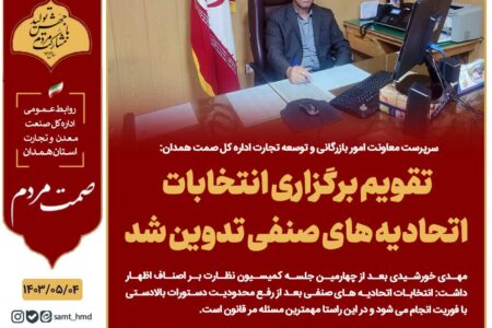 تقویم برگزاری انتخابات اتحادیه های صنفی تدوین شد