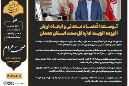 توسعه اقتصـاد مـعدنی و ایجـاد ارزش افزوده الویت اداره کل صمت استان همدان