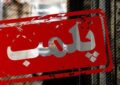 مروری بر ماجرای کلینیک زیبایی پلمپ شده در همدان! مروری بر ماجرای کلینیک زیبایی پلمپ شده در همدان!