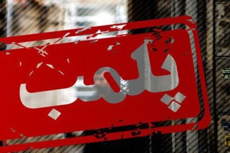 مروری بر ماجرای کلینیک زیبایی پلمپ شده در همدان!