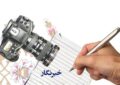 رسالت خبرنگار، ابلاغ واقعیت و حقیقت است ‌