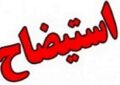 شهردار همدان استیضاح می‌شود / مخالفان استیضاح در تقابل با مطالبه عمومی