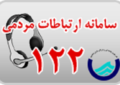 دریافت خدمات غیر حضوری مشترکین ۶ شهر استان همدان با تلفن ۱۲۲ دریافت خدمات غیر حضوری مشترکین ۶ شهر استان همدان با تلفن ۱۲۲
