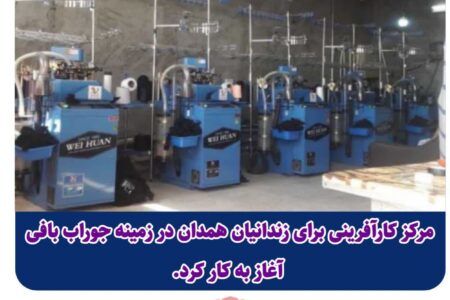 مرکزکارآفرینی جوراب بافی در زندان آغاز  به کار کرد