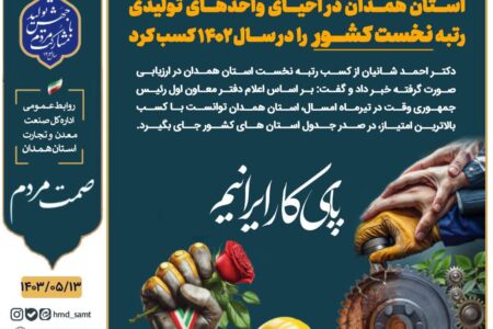 استان همدان در احیای واحدهای تولیدی رتبه نخست کشور را در سال ۱۴۰۲ کسب کرد