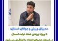 ۶ پروژه ورزشی هفته دولت امسال در استان همدان افتتاح و کلنگ‌زنی می‌شود