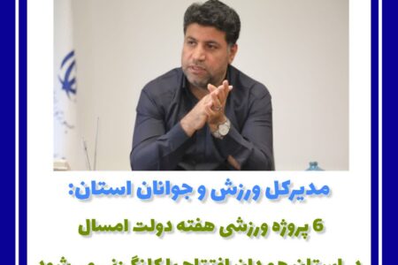 ۶ پروژه ورزشی هفته دولت امسال در استان همدان افتتاح و کلنگ‌زنی می‌شود