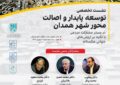 برپایی نشست تخصصی توسعه پایدار و اصالت محور شهر همدان 
