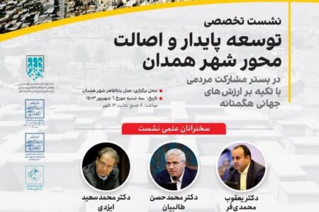 برپایی نشست تخصصی توسعه پایدار و اصالت محور شهر همدان 