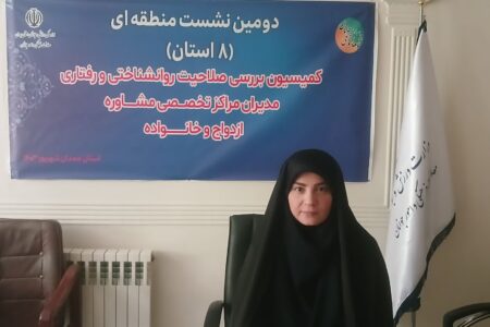 صدور ۹۰۰ مجوز راه‌اندازی مراکز تخصصی مشاوره ازدواج و خانواده در کشور