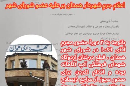 اعلام جرم شهردار همدان بر علیه عضو شورای شهر 