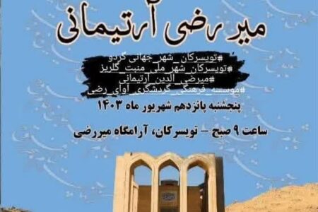 بزرگداشت عارف نامی “میررضی آرتیمانی” در تویسرکان