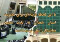 تا این لحظه گزینه ای برای مدیریت استان همدان به تایید مجمع نمایندگان استان نرسیده است تا این لحظه گزینه ای برای مدیریت استان همدان به تایید مجمع نمایندگان استان نرسیده است