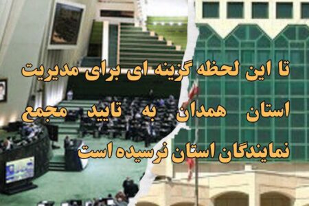 تا این لحظه گزینه ای برای مدیریت استان همدان به تایید مجمع نمایندگان استان نرسیده است