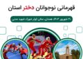 دومین دوره لیگ کبدی نوجوانان دختر استان برگزار می شود دومین دوره لیگ کبدی نوجوانان دختر استان برگزار می شود