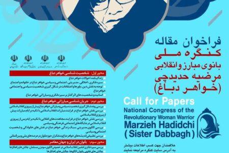 تمدید مهلت ارسال مقالات به همایش علمی کنگره ملی خواهر دباغ 
