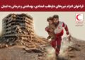 آمادگی سفیران حمایت های روانی و اجتماعی برای اعزام به ضایحه بیروت آمادگی سفیران حمایت های روانی و اجتماعی برای اعزام به ضایحه بیروت