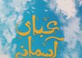 از کتاب عبای آسمانی رونمایی شد