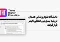 دانشگاه علوم پزشکی همدان در رتبه بندی تایمز قرار گرفت دانشگاه علوم پزشکی همدان در رتبه بندی تایمز قرار گرفت