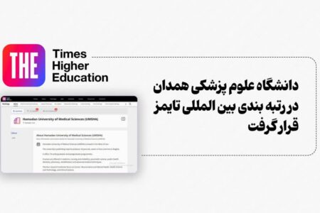 دانشگاه علوم پزشکی همدان در رتبه بندی تایمز قرار گرفت 