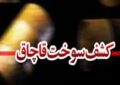 بازگرداندن سوخت قاچاق به شبکه توزیع