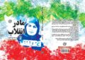 «مادر انقلاب» به بازار کتاب آمد