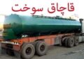 دریافت جریمه قاچاقچی سوخت در همدان دریافت جریمه قاچاقچی سوخت در همدان