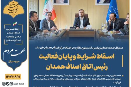 اسقاط شرایط و پایان فعالیت رئیس اتاق اصناف همدان