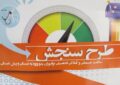 آغاز نوبت گیری برنامه ملی سنجش نوآموزان بدو ورود به دبستان ۱۴۰۳ آغاز نوبت گیری برنامه ملی سنجش نوآموزان بدو ورود به دبستان ۱۴۰۳