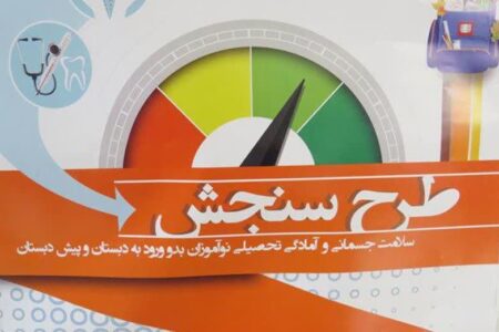 آغاز نوبت گیری برنامه ملی سنجش نوآموزان بدو ورود به دبستان ۱۴۰۳