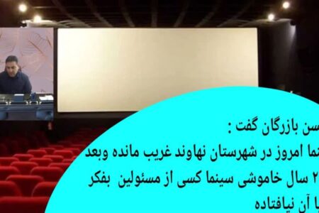 سینما امروز در شهرستان نهاوند بسیار غریب مانده