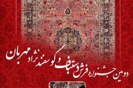 دومین رویداد گردشگری فرش دستبافت و گوسفند نژاد مهربان در گل تپه شهرستان کبودراهنگ