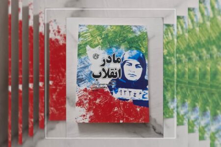 رونمایی از کتاب «مادر انقلاب» اثر مونا اسکندری